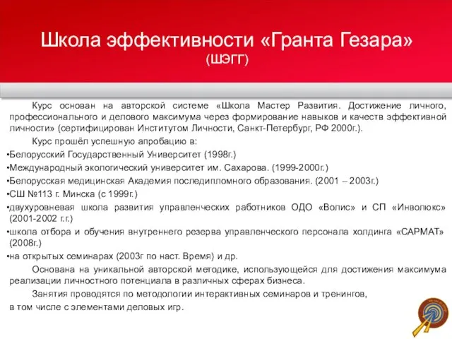 Школа эффективности «Гранта Гезара» (ШЭГГ) Курс основан на авторской системе «Школа Мастер