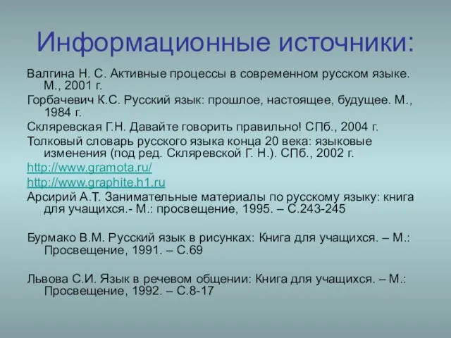 Информационные источники: Валгина Н. С. Активные процессы в современном русском языке. М.,
