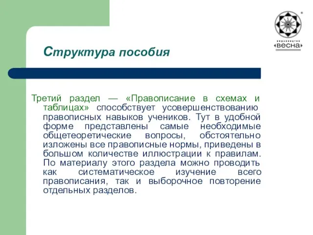 Структура пособия Третий раздел — «Правописание в схемах и таблицах» способствует усовершенствованию