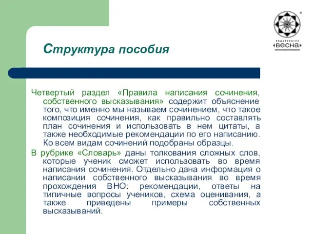 Структура пособия Четвертый раздел «Правила написания сочинения, собственного высказывания» содержит объяснение того,