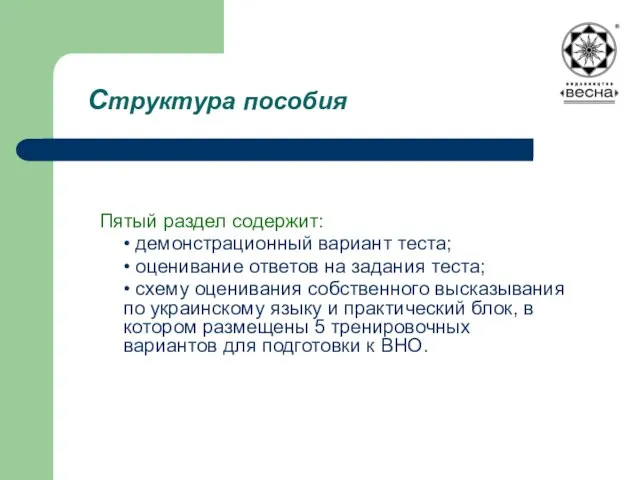 Структура пособия Пятый раздел содержит: • демонстрационный вариант теста; • оценивание ответов