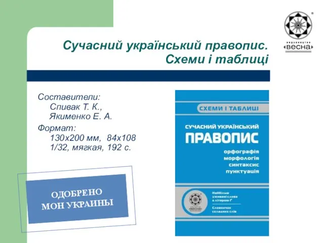 Сучасний український правопис. Схеми і таблиці Составители: Спивак Т. К., Якименко Е.