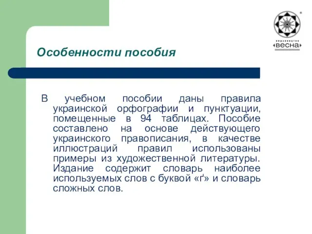 Особенности пособия В учебном пособии даны правила украинской орфографии и пунктуации, помещенные