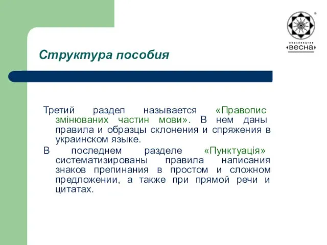 Структура пособия Третий раздел называется «Правопис змінюваних частин мови». В нем даны