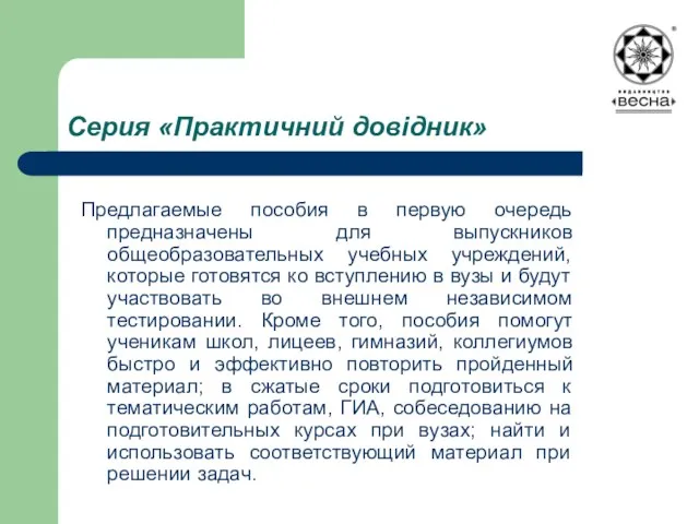 Серия «Практичний довідник» Предлагаемые пособия в первую очередь предназначены для выпускников общеобразовательных