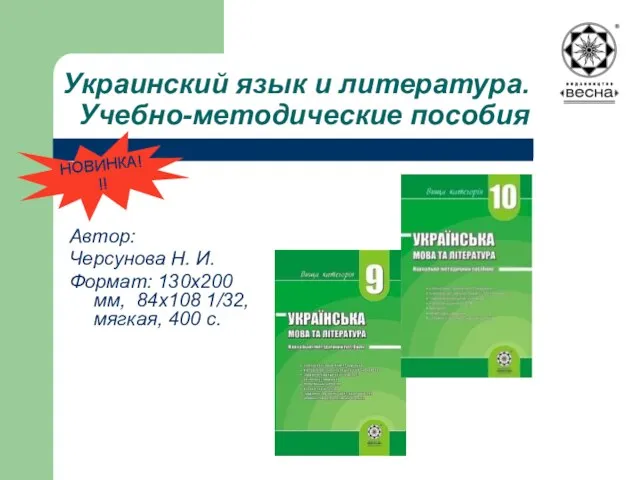 Украинский язык и литература. Учебно-методические пособия Автор: Черсунова Н. И. Формат: 130х200