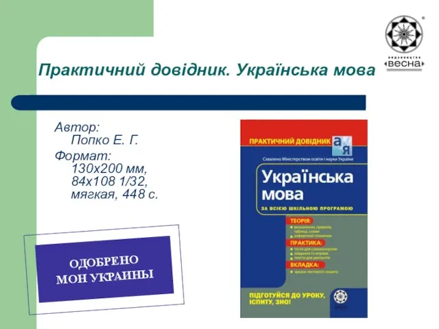 Практичний довідник. Українська мова Автор: Попко Е. Г. Формат: 130х200 мм, 84х108