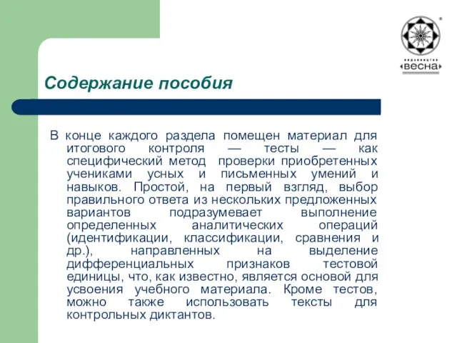 Содержание пособия В конце каждого раздела помещен материал для итогового контроля —