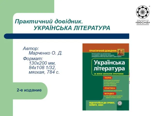 Практичний довідник. УКРАЇНСЬКА ЛІТЕРАТУРА Автор: Марченко О. Д. Формат: 130х200 мм, 84х108