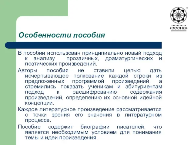 Особенности пособия В пособии использован принципиально новый подход к анализу прозаичных, драматургических