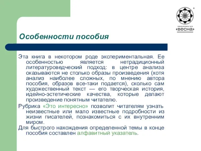 Особенности пособия Эта книга в некотором роде экспериментальная. Ее особенностью является нетрадиционный