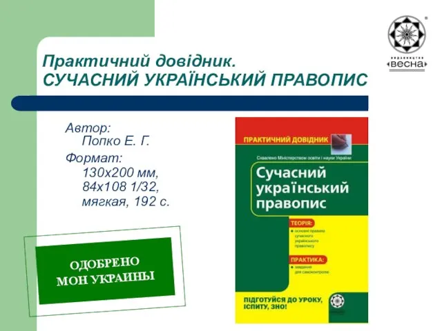 Практичний довідник. СУЧАСНИЙ УКРАЇНСЬКИЙ ПРАВОПИС Автор: Попко Е. Г. Формат: 130х200 мм,