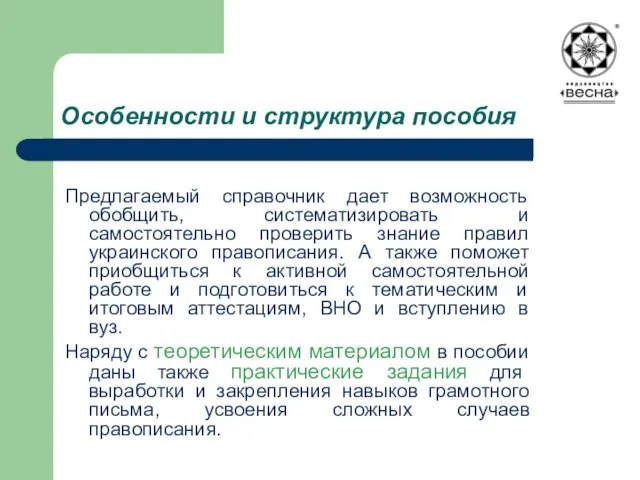 Особенности и структура пособия Предлагаемый справочник дает возможность обобщить, систематизировать и самостоятельно