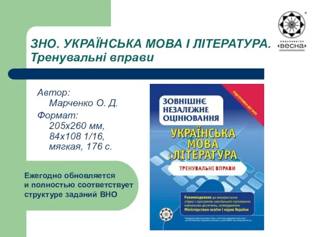 ЗНО. УКРАЇНСЬКА МОВА І ЛІТЕРАТУРА. Тренувальні вправи Автор: Марченко О. Д. Формат: