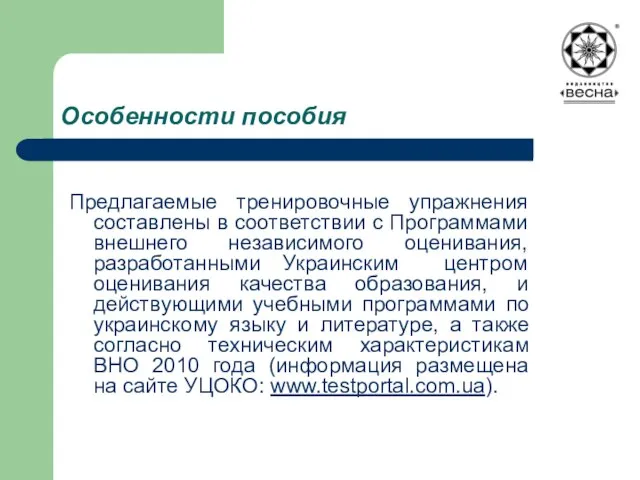 Особенности пособия Предлагаемые тренировочные упражнения составлены в соответствии с Программами внешнего независимого