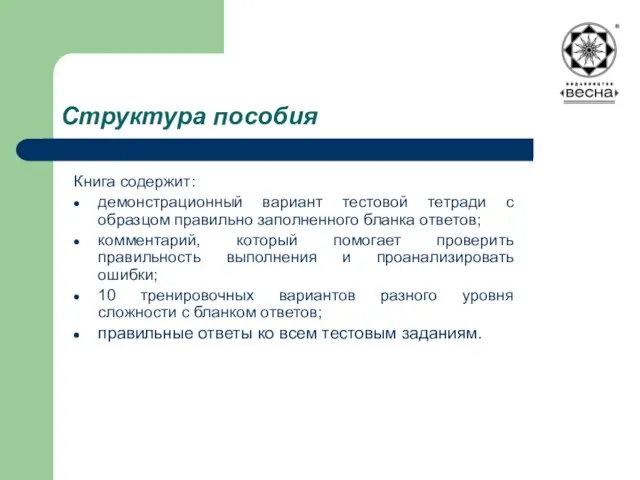 Структура пособия Книга содержит: демонстрационный вариант тестовой тетради с образцом правильно заполненного