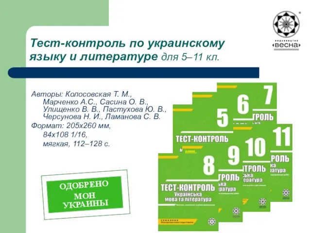 Тест-контроль по украинскому языку и литературе для 5–11 кл. Авторы: Колосовская Т.