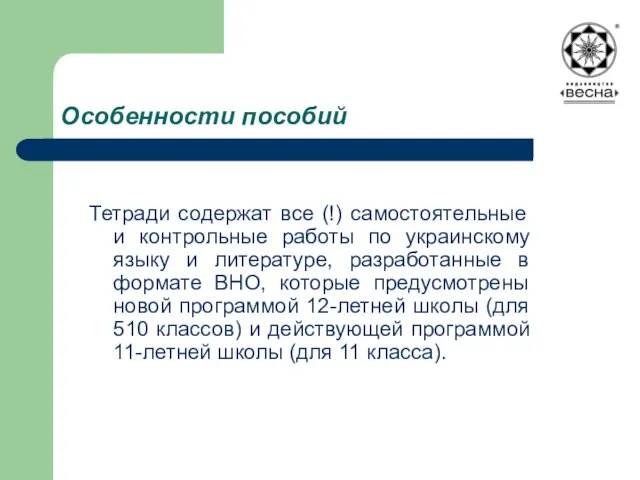 Особенности пособий Тетради содержат все (!) самостоятельные и контрольные работы по украинскому