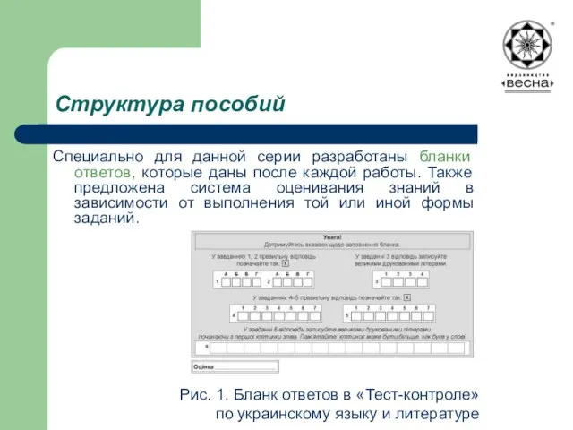 Структура пособий Специально для данной серии разработаны бланки ответов, которые даны после