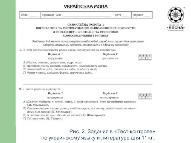 Структура посібника Рис. 2. Задания в «Тест-контроле» по украинскому языку и литературе для 11 кл.