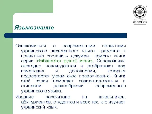 Языкознание Ознакомиться с современными правилами украинского письменного языка, грамотно и правильно составить