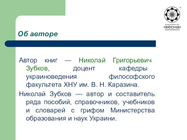 Об авторе Автор книг — Николай Григорьевич Зубков, доцент кафедры украиноведения философского