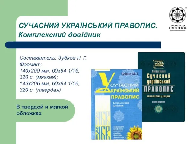 СУЧАСНИЙ УКРАЇНСЬКИЙ ПРАВОПИС. Комплексний довідник Составитель: Зубков Н. Г. Формат: 140х200 мм,