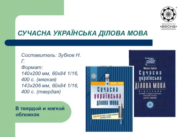 СУЧАСНА УКРАЇНСЬКА ДІЛОВА МОВА Составитель: Зубков Н. Г. Формат: 140х200 мм, 60х84