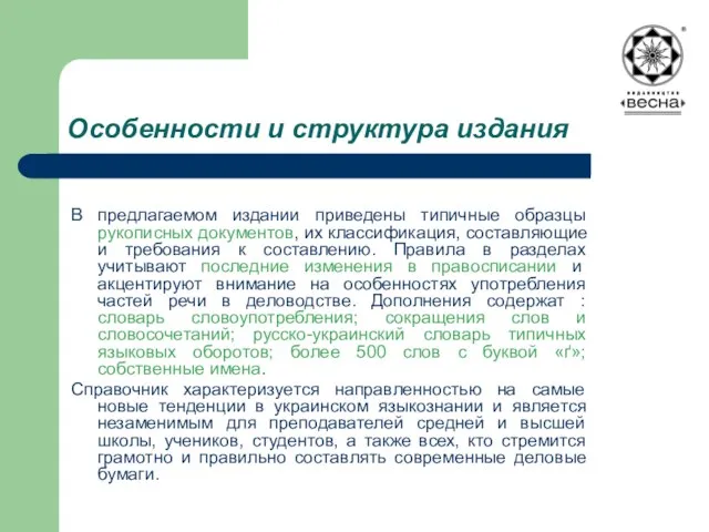 Особенности и структура издания В предлагаемом издании приведены типичные образцы рукописных документов,