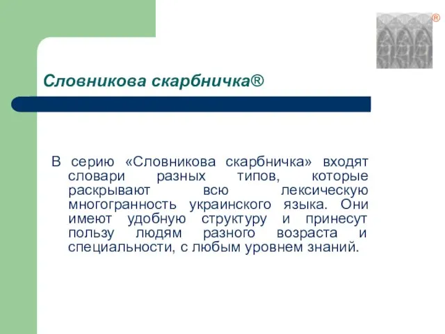 Словникова скарбничка® В серию «Словникова скарбничка» входят словари разных типов, которые раскрывают