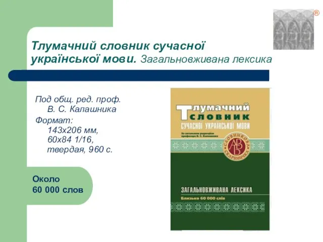 Тлумачний словник сучасної української мови. Загальновживана лексика Под общ. ред. проф. В.