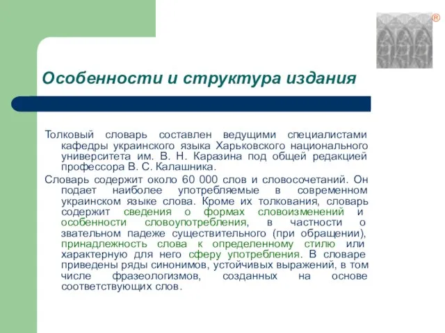 Особенности и структура издания Толковый словарь составлен ведущими специалистами кафедры украинского языка