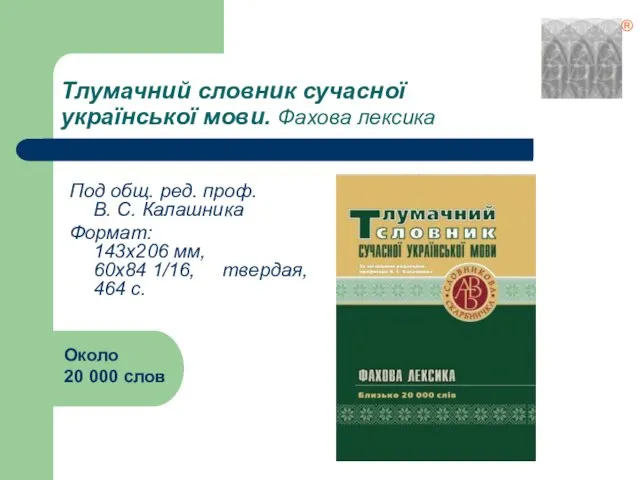 Тлумачний словник сучасної української мови. Фахова лексика Под общ. ред. проф. В.