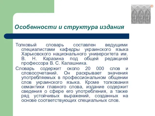 Особенности и структура издания Толковый словарь составлен ведущими специалистами кафедры украинского языка