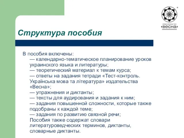 В пособия включены: — календарно-тематическое планирование уроков украинского языка и литературы; —