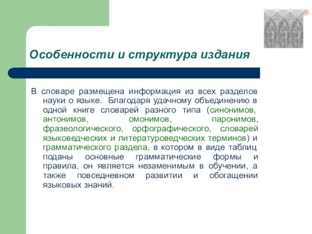 Особенности и структура издания В словаре размещена информация из всех разделов науки