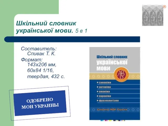 Шкільний словник української мови. 5 в 1 Составитель: Спивак Т. К. Формат: