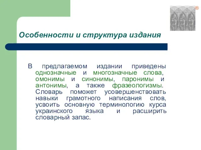 Особенности и структура издания В предлагаемом издании приведены однозначные и многозначные слова,