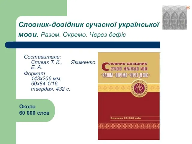 Словник-довідник сучасної української мови. Разом. Окремо. Через дефіс Составители: Спивак Т. К.,