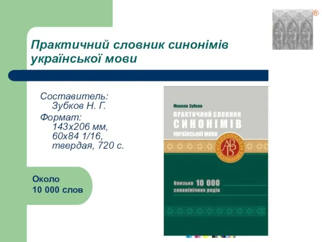 Практичний словник синонімів української мови Составитель: Зубков Н. Г. Формат: 143х206 мм,