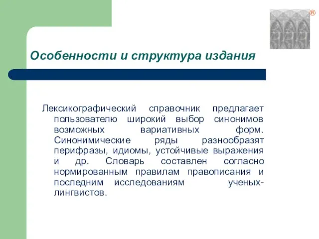 Особенности и структура издания Лексикографический справочник предлагает пользователю широкий выбор синонимов возможных