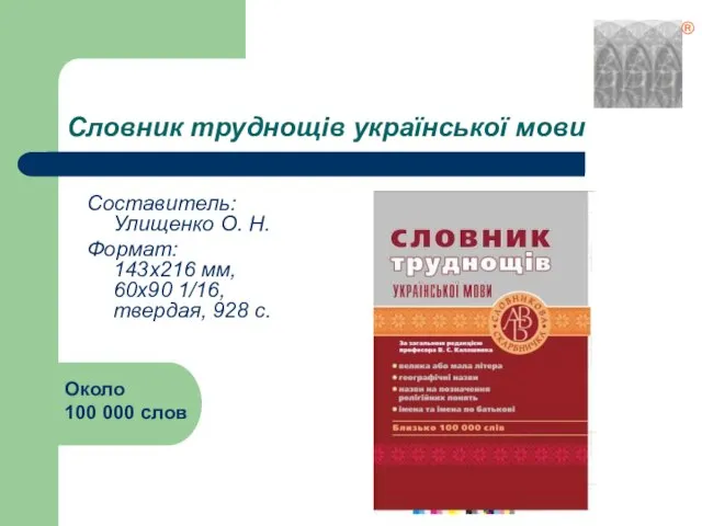 Словник труднощів української мови Составитель: Улищенко О. Н. Формат: 143х216 мм, 60х90