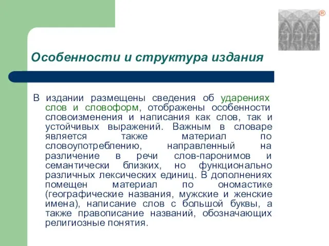 Особенности и структура издания В издании размещены сведения об ударениях слов и