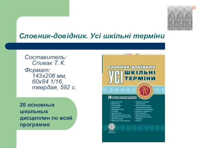 Словник-довідник. Усі шкільні терміни Составитель: Спивак Т. К. Формат: 143х206 мм, 60х84