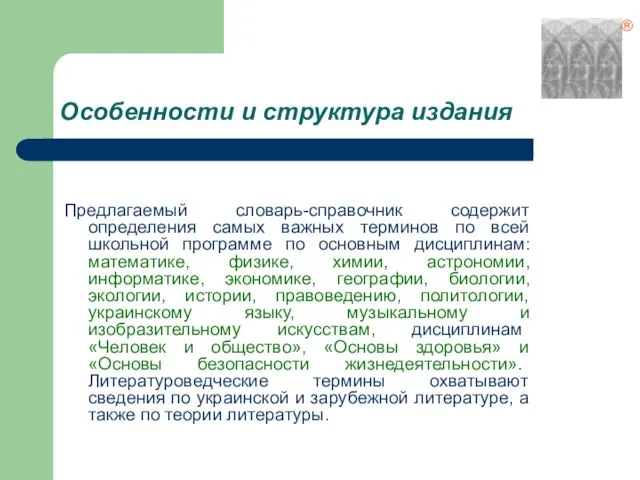 Особенности и структура издания Предлагаемый словарь-справочник содержит определения самых важных терминов по