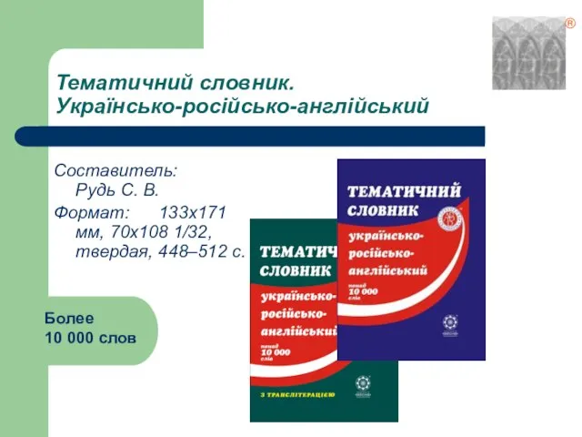 Тематичний словник. Українсько-російсько-англійський Составитель: Рудь С. В. Формат: 133х171 мм, 70х108 1/32,