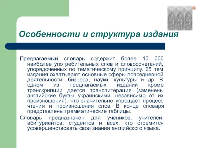 Особенности и структура издания Предлагаемый словарь содержит более 10 000 наиболее употребительных