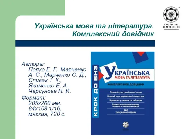 Українська мова та література. Комплексний довідник Авторы: Попко Е. Г., Марченко А.