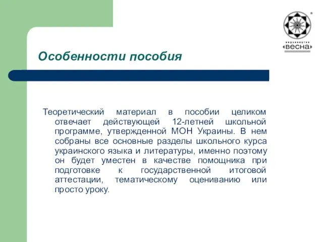 Особенности пособия Теоретический материал в пособии целиком отвечает действующей 12-летней школьной программе,