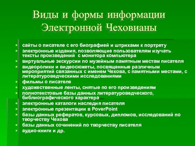 Виды и формы информации Электронной Чеховианы сайты о писателе с его биографией